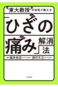 東大教授が本気で教える「ひざの痛み」解消法