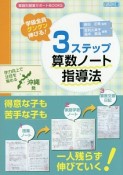 学級全員グングン伸びる！3ステップ算数ノート指導法