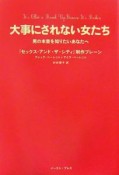 大事にされない女たち