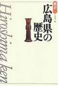 広島県の歴史＜第2版＞