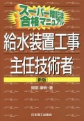 スーパー暗記法合格マニュアル　給水装置工事主任技術者＜新版＞