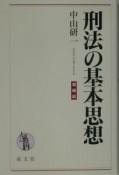 刑法の基本思想