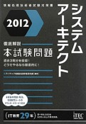 システムアーキテクト　本試験問題　2012