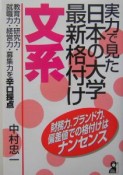 実力で見た日本の大学最新格付け　文系