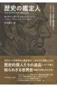 歴史の鑑定人　ナポレオンの死亡報告書からエディソンの試作品まで