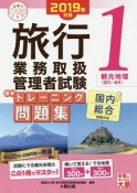 旅行業務取扱管理者試験　標準トレーニング問題集　観光地理〈国内・海外〉　合格のミカタシリーズ　2019（1）