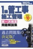 1級管工事施工管理第一次検定問題解説集　2023年版