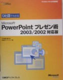 Microsoft　PowerPointプレゼン術＜2003／2002対応版＞　ひと目でわかる