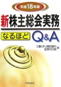 新株主総会実務なるほどQ＆A　平成18年