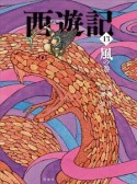 西遊記　風の巻（13）