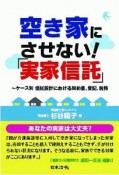 空き家にさせない！「実家信託」