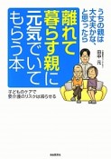 離れて暮らす親に元気でいてもらう本