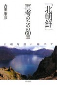 「北朝鮮」再考のための60章