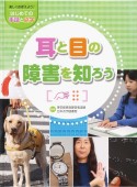 耳と目の障害を知ろう　楽しくおぼえよう！はじめての手話と点字