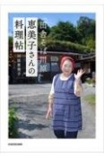 「田舎そば川原」恵美子さんの料理帖