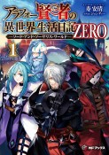 アラフォー賢者の異世界生活日記　ZERO　ソード・アンド・ソーサリス・ワールド（1）