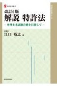 解説特許法　改訂6版　弁理士本試験合格を目指して　知的財産実務シリーズ