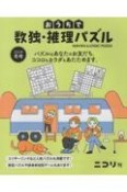 おうちで数独・推理パズル　2024年冬号（7）