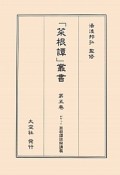 「菜根譚」叢書　ポケット菜根譚詳解講義（5）