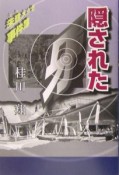 隠された牙　朱鷺メッセ事件簿