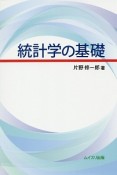 統計学の基礎