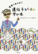 家族であそぼ！！　遺伝子るんるん学び本