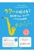 ラク〜に吹ける　初心者アルト・サックスJーPOP＆定番曲　カラオケCD2枚付