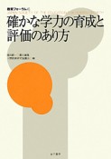 教育フォーラム　確かな学力の育成と評価のあり方（45）