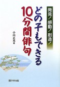 どの子もできる10分間俳句