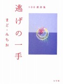 逃げの一手　100歳詩集