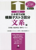 改訂版　日本留学試験模擬テスト3回分　文系編