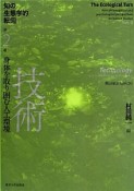 知の生態学的転回　技術　身体を取り囲む人工環境（2）