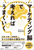 人生が180度変わる思考術　マーケティング脳で考えればうまくいく