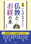 図解いちばんやさしい仏教とお経の本