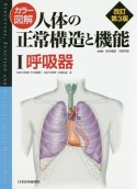 カラー図解・人体の正常構造と機能＜改訂第3版＞　呼吸器（1）