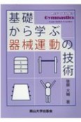 基礎から学ぶ器械運動の技術