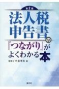 法人税申告書の「つながり」がよくわかる本　第2版