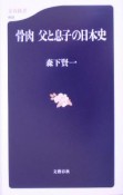 骨肉父と息子の日本史