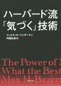 ハーバード流「気づく」技術