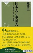 日本人と中国人　“同文同種”と思いこむ危険