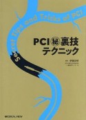 PCI（秘）裏技テクニック