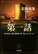 第一話　石持浅海「連作短編集・第一回」コレクション