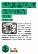 時代閉塞の現状／食うべき詩