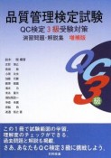 品質管理検定試験　QC検定3級受験対策　演習問題・解説集＜増補版＞