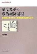 制度変革の政治経済過程