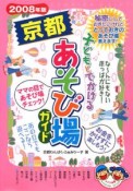 子どもとでかける京都あそび場ガイド　2008