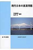 現代日本の資源問題