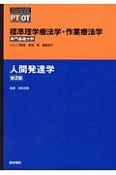 人間発達学＜第2版＞　専門基礎分野　標準理学療法学・作業療法学