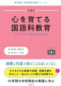 心を育てる国語科教育　スモールステップで育てる「ことばの力」