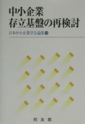 中小企業存立基盤の再検討